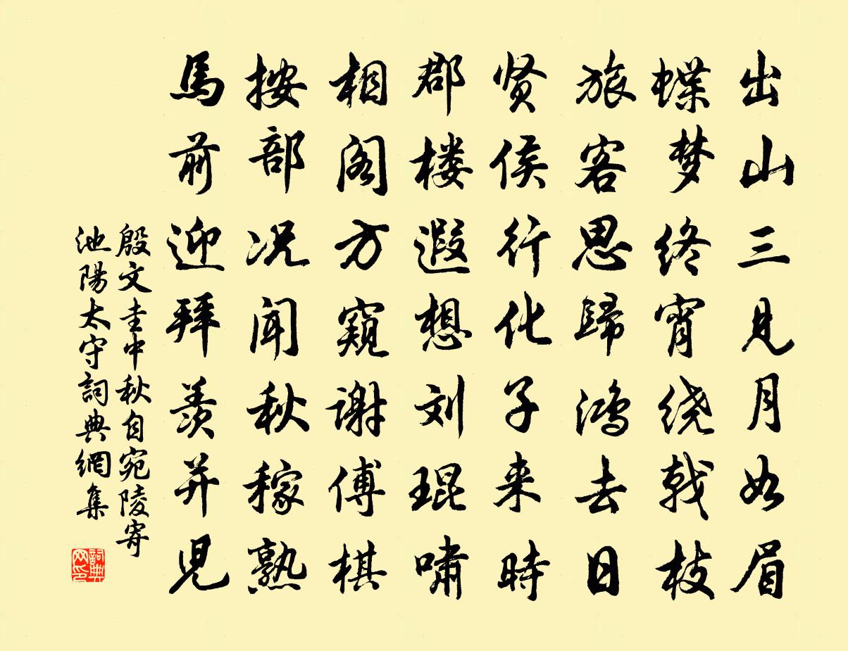 殷文圭中秋自宛陵寄池陽太守書法作品欣賞