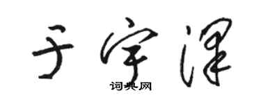 駱恆光於宇澤草書個性簽名怎么寫