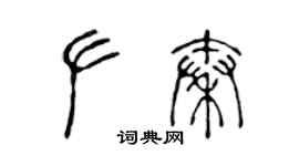 陳聲遠左秦篆書個性簽名怎么寫