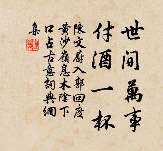 醉倒休扶我,身世永相忘 詩詞名句