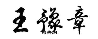 胡問遂王豫章行書個性簽名怎么寫