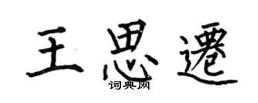 何伯昌王思遷楷書個性簽名怎么寫