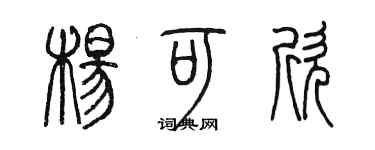 陳墨楊可欣篆書個性簽名怎么寫