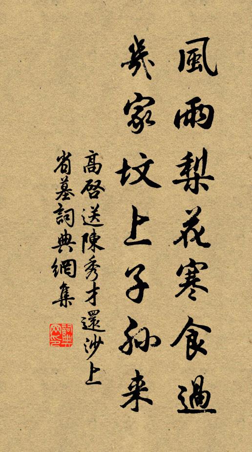 高啟風雨梨花寒食過,幾家墳上子孫來?書法作品欣賞