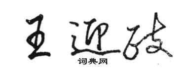 駱恆光王迎政行書個性簽名怎么寫