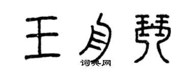 曾慶福王舟琴篆書個性簽名怎么寫