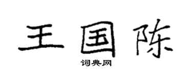 袁強王國陳楷書個性簽名怎么寫