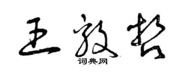 曾慶福王毅哲草書個性簽名怎么寫