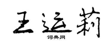 曾慶福王運莉行書個性簽名怎么寫