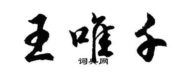 胡問遂王唯千行書個性簽名怎么寫