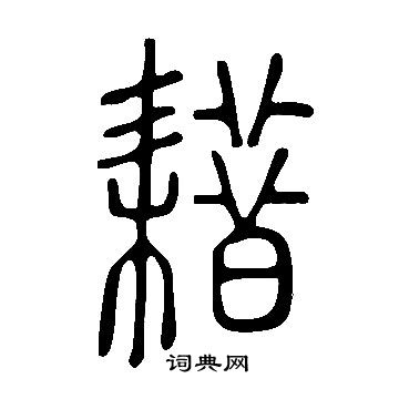 田中凍雲草書書法作品欣賞_田中凍雲草書字帖_書法字典