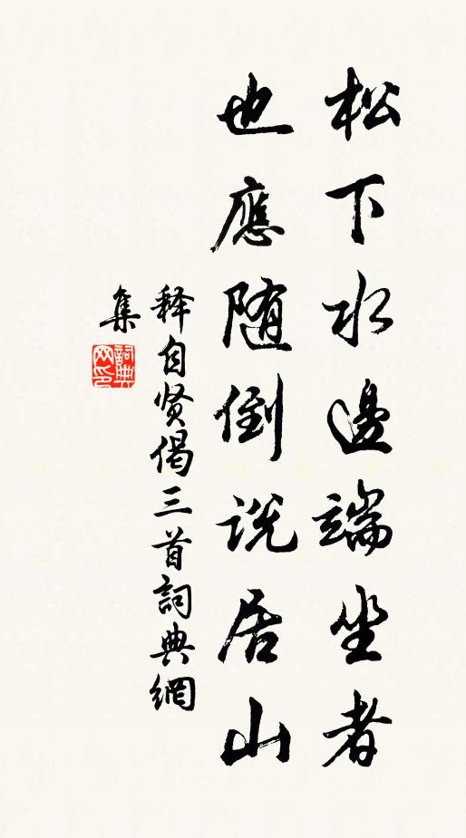 一身盡著雪衣裳。 詩詞名句