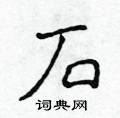 侯登峰寫的硬筆楷書石