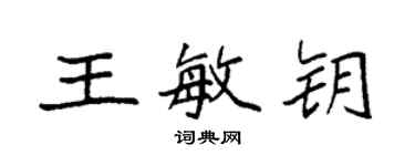 袁強王敏鑰楷書個性簽名怎么寫