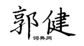 丁謙郭健楷書個性簽名怎么寫