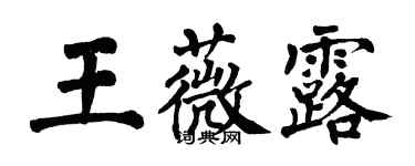 翁闓運王薇露楷書個性簽名怎么寫