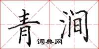 田英章青澗楷書怎么寫