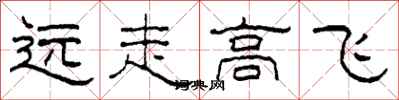 柯春海遠走高飛隸書怎么寫