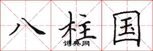 田英章八柱國楷書怎么寫