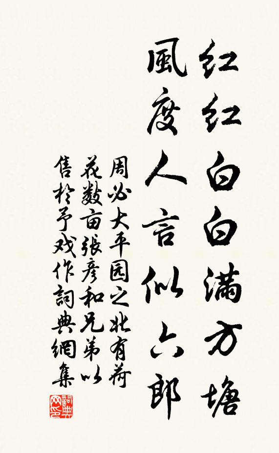 周必大紅紅白白滿方塘,風度人言似六郎書法作品欣賞