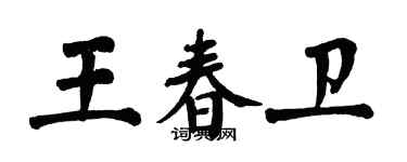 翁闓運王春衛楷書個性簽名怎么寫