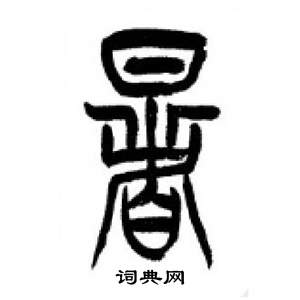 李剛田在千字文中寫的暑