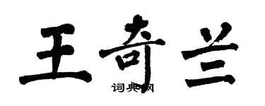 翁闓運王奇蘭楷書個性簽名怎么寫