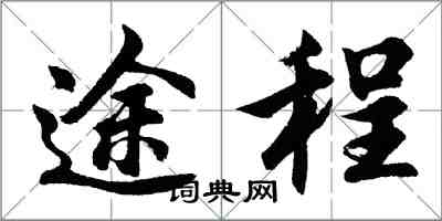 胡問遂途程行書怎么寫