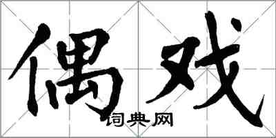 翁闓運偶戲楷書怎么寫