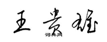 梁錦英王貴雄草書個性簽名怎么寫