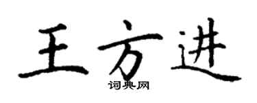 丁謙王方進楷書個性簽名怎么寫