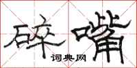 駱恆光碎嘴隸書怎么寫
