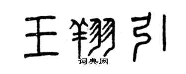 曾慶福王翔引篆書個性簽名怎么寫
