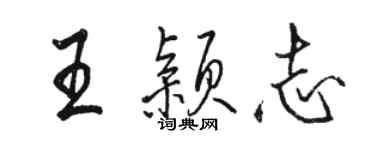 駱恆光王穎志行書個性簽名怎么寫