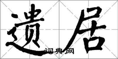 翁闓運遺居楷書怎么寫