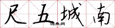 尺五城南怎么寫好看