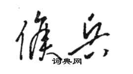 駱恆光侯兵草書個性簽名怎么寫