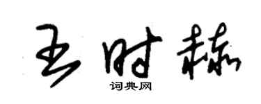 朱錫榮王時赫草書個性簽名怎么寫