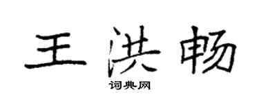 袁強王洪暢楷書個性簽名怎么寫
