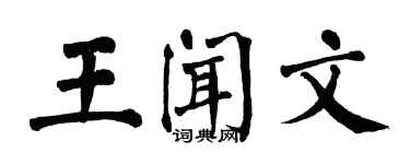 翁闓運王聞文楷書個性簽名怎么寫