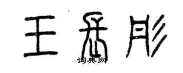 曾慶福王長彤篆書個性簽名怎么寫