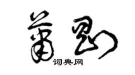 曾慶福蕭剛草書個性簽名怎么寫