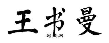 翁闓運王書曼楷書個性簽名怎么寫