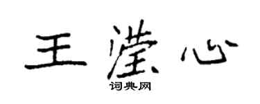 袁強王瀅心楷書個性簽名怎么寫