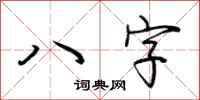 荊霄鵬八字行書怎么寫