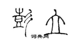 陳聲遠彭立篆書個性簽名怎么寫