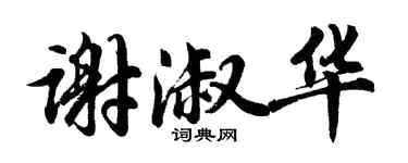胡問遂謝淑華行書個性簽名怎么寫