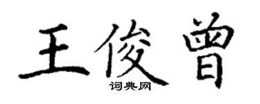 丁謙王俊曾楷書個性簽名怎么寫
