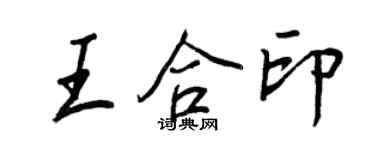 王正良王合印行書個性簽名怎么寫