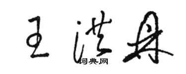 駱恆光王洪鼎草書個性簽名怎么寫